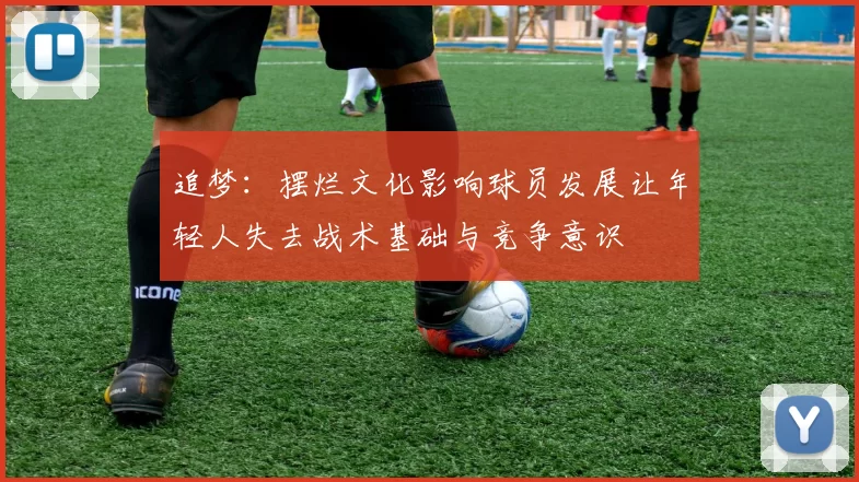 追梦：摆烂文化影响球员发展让年轻人失去战术基础与竞争意识