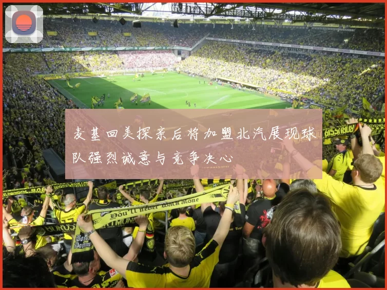 麦基回美探亲后将加盟北汽展现球队强烈诚意与竞争决心