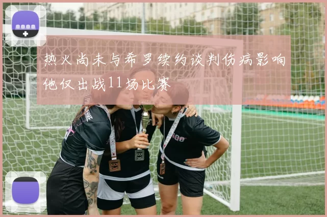 热火尚未与希罗续约谈判伤病影响他仅出战11场比赛