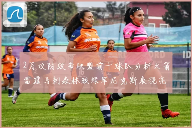 2月攻防效率联盟前十球队分析火箭雷霆马刺森林狼绿军尼克斯表现亮眼