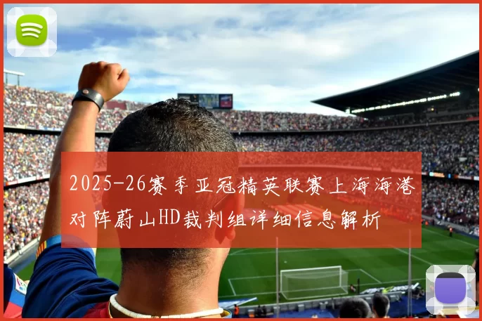 2025-26赛季亚冠精英联赛上海海港对阵蔚山HD裁判组详细信息解析