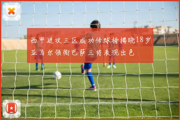西甲进攻三区成功传球榜揭晓18岁亚马尔领衔巴萨三将表现出色