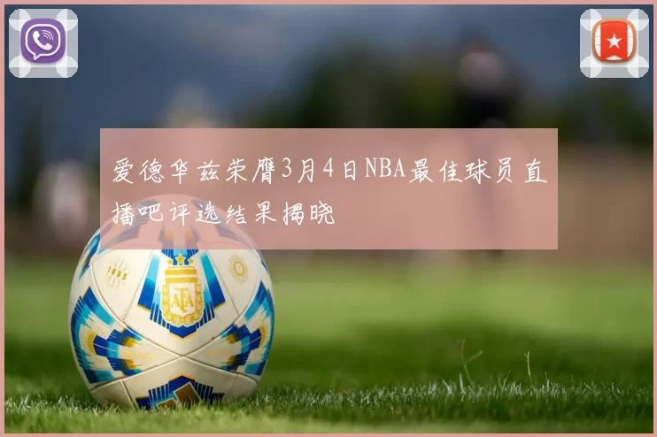 爱德华兹荣膺3月4日NBA最佳球员直播吧评选结果揭晓