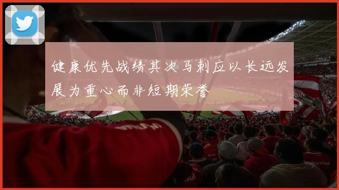健康优先战绩其次马刺应以长远发展为重心而非短期荣誉